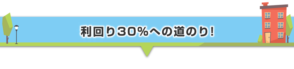 ▼利回り30%への道のり!