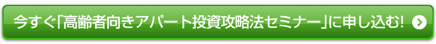 今すぐ「高齢者向きアパート投資攻略法セミナー」に申し込む!