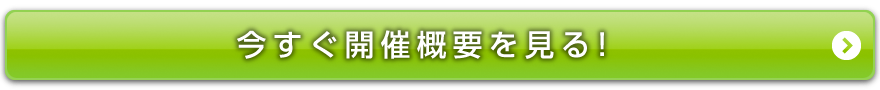 今すぐ開催概要を見る！