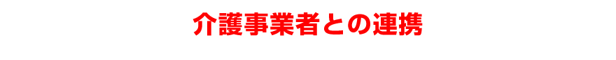 介護事業者との連携