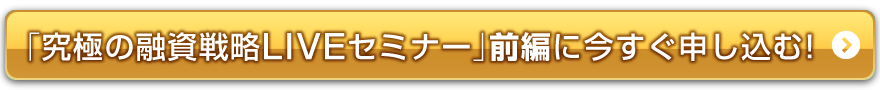 究極の融資戦略LIVEセミナー前編に今すぐ申し込む！