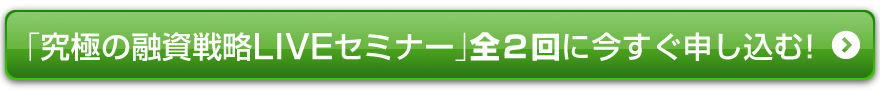 究極の融資戦略LIVEセミナー全２回に今すぐ申し込む！