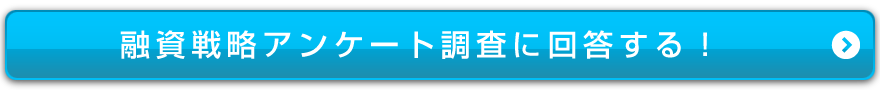 融資戦略アンケート調査に回答する！