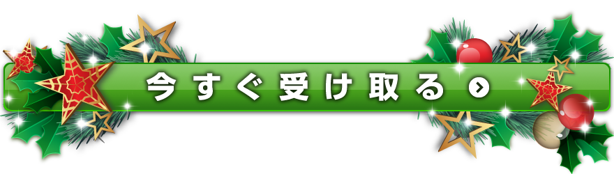 今すぐ受け取る（amazonリンク）