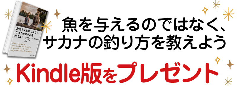 「魚を与えるのではなくサカナの釣り方を教えよう」Kindle版をプレゼント