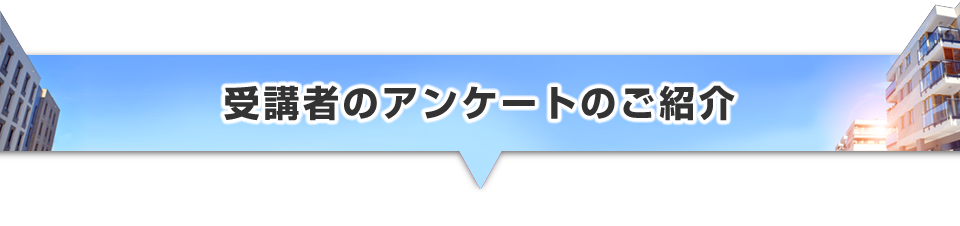 ▼受講者のアンケートのご紹介