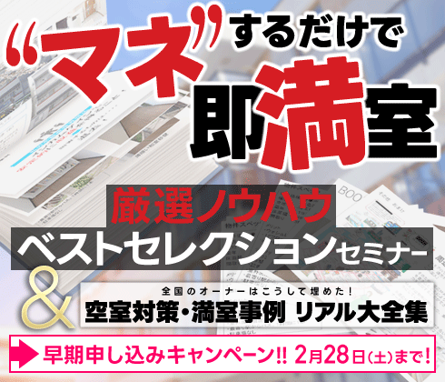 空室対策大全集