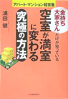 「金持ち大家さん」だけが知っている 空室が満室に変わる究極の方法