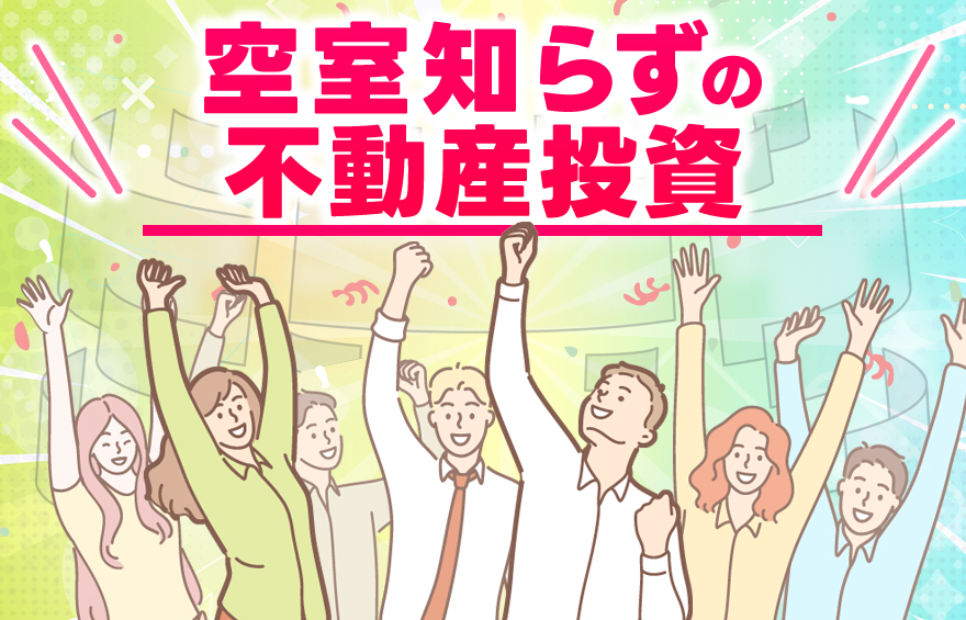 「空室知らず」の不動産投資