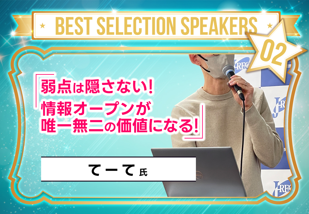 てーて氏「弱点は隠さない！情報オープンが唯一無二の価値になる！」
