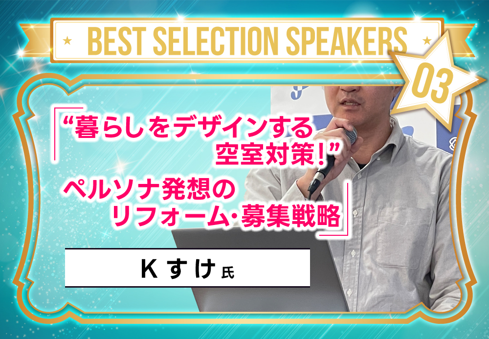 Ｋすけ氏「暮らしをデザインする空室対策！」ペルソナ発想のリフォーム・募集戦略