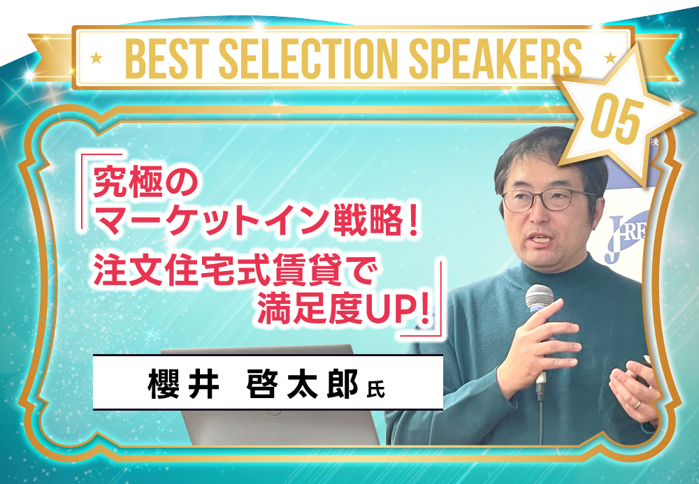 櫻井啓太郎氏「究極のマーケットイン戦略！注文住宅式賃貸で満足度UP」