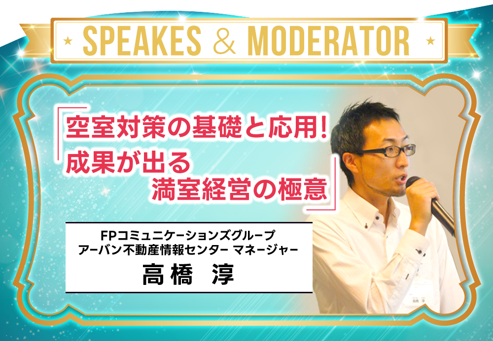 ＦＰコミュニケーションズグループ／アーバン不動産情報センターマネージャー／高橋淳「空室対策の基礎と応用！成果が出る満室経営の極意」