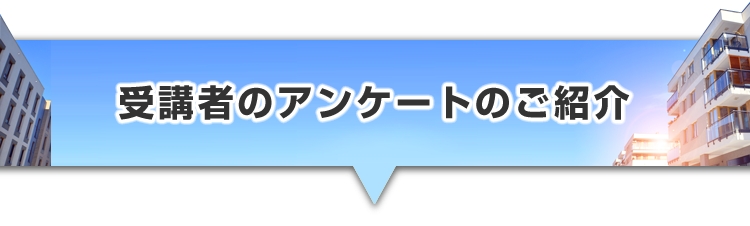 ▼受講者のアンケートのご紹介