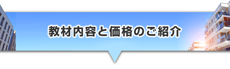 ▼教材内容と価格のご紹介