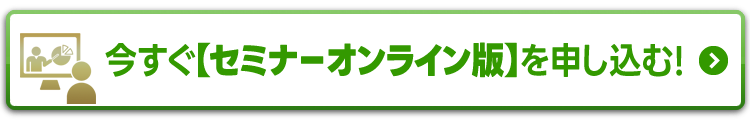 今すぐ【セミナーオンライン版】を申し込む！