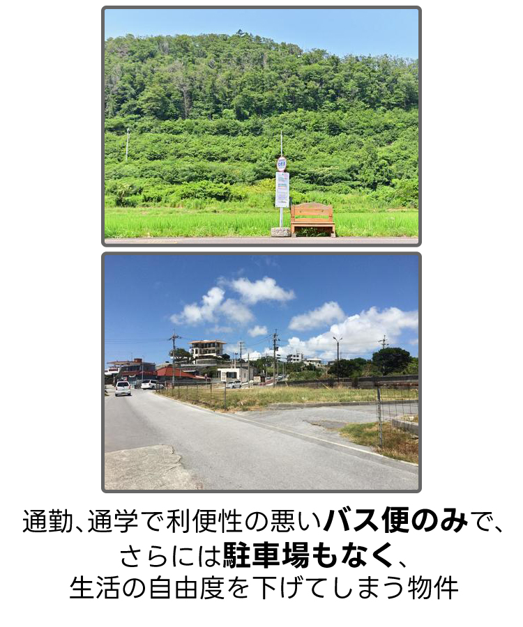 通勤、通学で利便性の悪いバス便のみで、さらには駐車場もなく、生活の自由度を下げてしまう物件。
