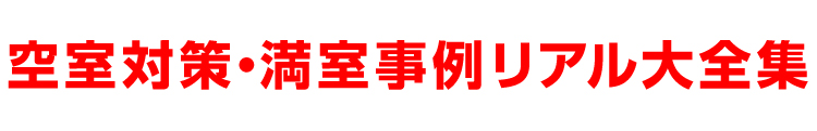 「空室対策・満室事例リアル大全集」