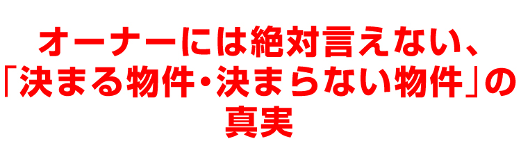オーナーには絶対言えない、「決まる物件・決まらない物件」の真実