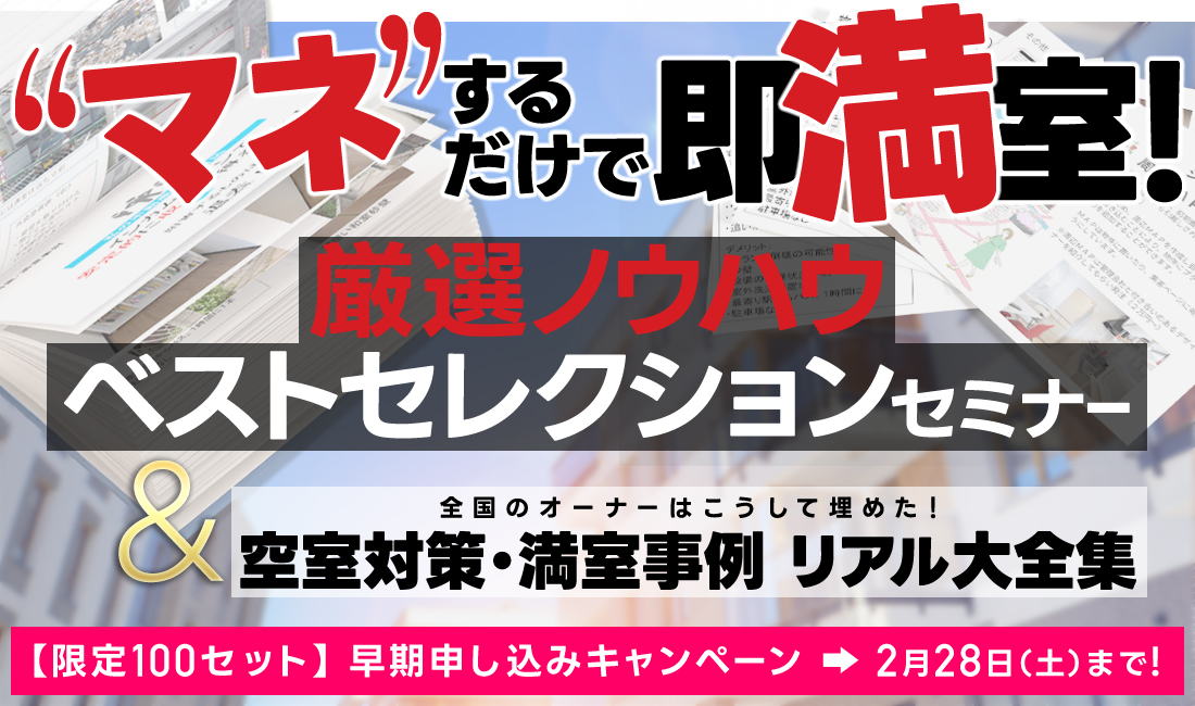 “マネ”するだけで即満室！／全国のオーナーはこうして埋めた！／空室対策・満室事例リアル大全集＆厳選ノウハウ・ベストセレクションセミナー