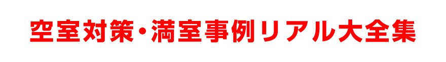「空室対策・満室事例リアル大全集」
