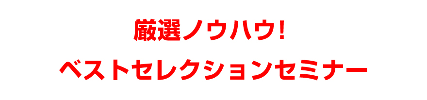 「ベストセレクションセミナー」