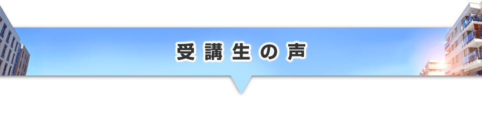 ▼受講者のアンケートのご紹介