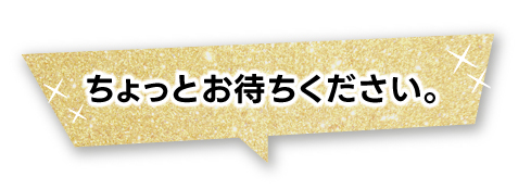 ▼ちょっとお待ちください。