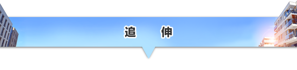 ▼追伸