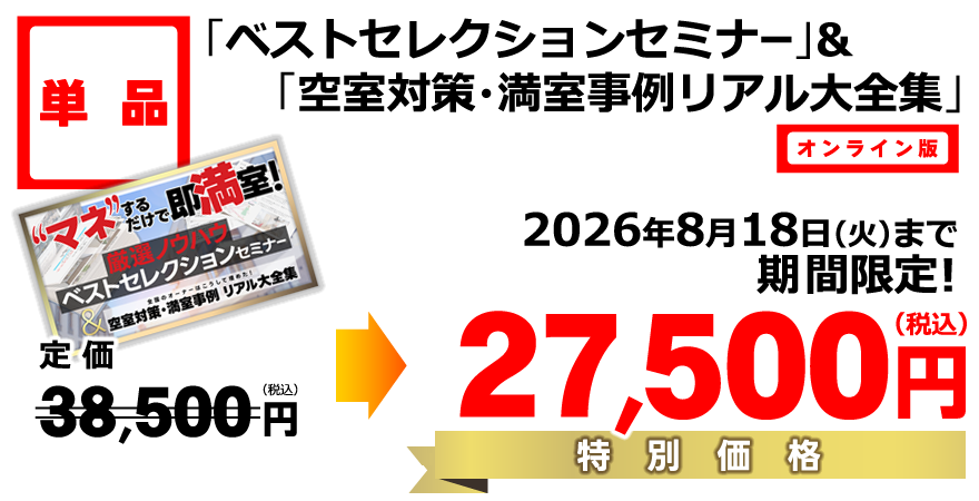 単品／空室対策・満室事例リアル大全集／8月18日まで／定価38,500円／特別価格27,500円(税込)