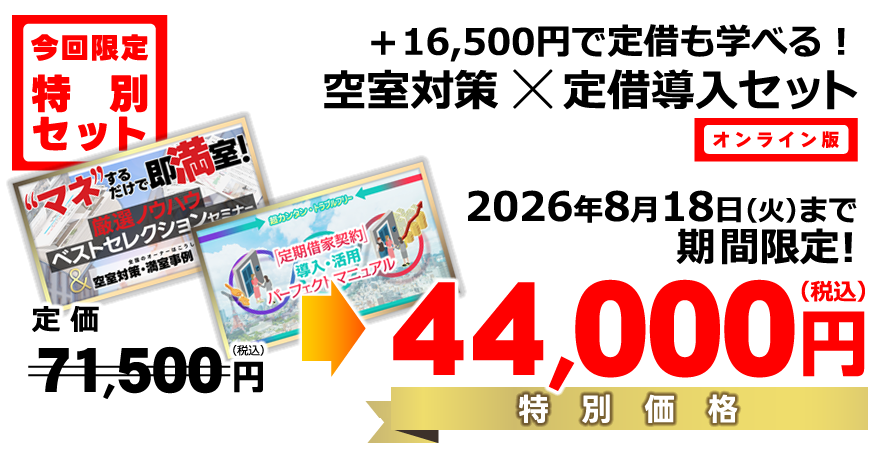 【今回限定】特別セット／＋16,500 円で定借も学べる！空室対策 × 定借導入セット／8月18日まで／通常71,500円／特別価格44,000円(税込)