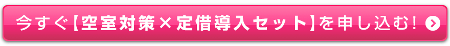 今すぐ【お得な特別セット】を申し込む！