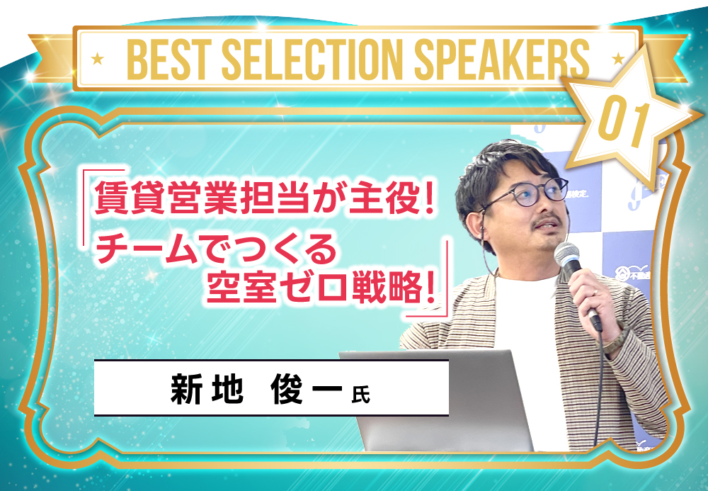 新地 俊一氏「営業担当が主役！チームでつくる空室ゼロ戦略！」