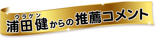 浦田健からの推薦コメント