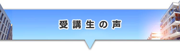 ▼受講者のアンケートのご紹介
