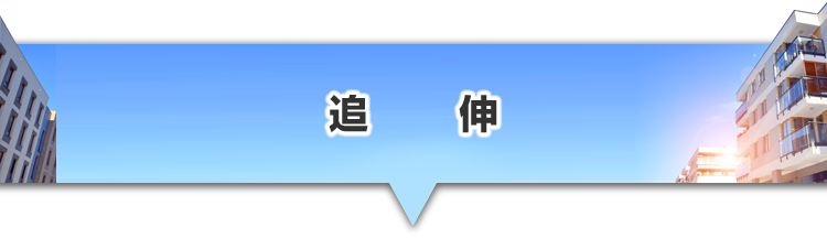 ▼追伸