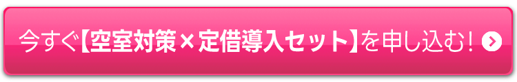 今すぐ【お得な特別セット】を申し込む！