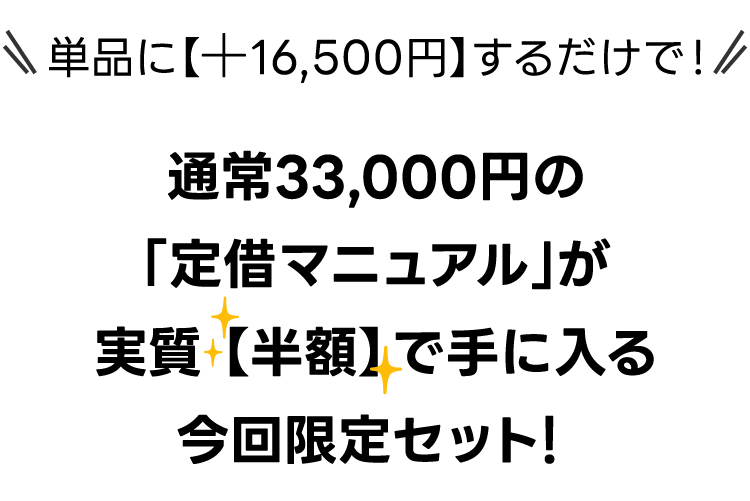 単品に【＋16,500円】するだけで！通常33,000円の『定借マニュアル』が実質【半額】で手に入る今回限定セット！