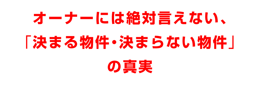 オーナーには絶対言えない、「決まる物件・決まらない物件」の真実