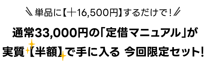 単品に【＋16,500円】するだけで！通常33,000円の『定借マニュアル』が実質【半額】で手に入る今回限定セット！