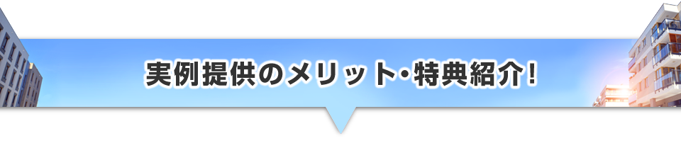 ▼実例提供のメリット・特典紹介！