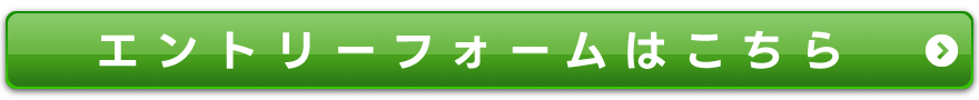 エントリーフォームはこちら