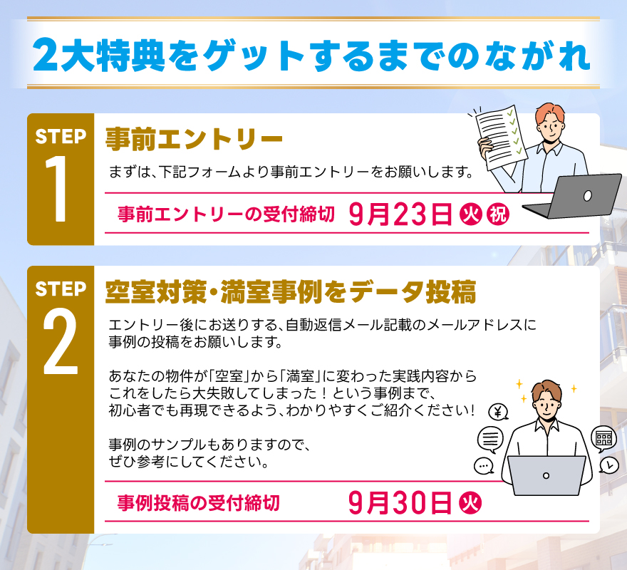 １．事前エントリー／下記フォームより事前エントリーをお願いします。／＜事前エントリー受付締切９月２３日（火祝）まで＞２．事例投稿／エントリー後にお送りする自動返信メール記載のメールアドレスに事例投稿をお願いします。＜投稿期限９月３０日（火）まで＞