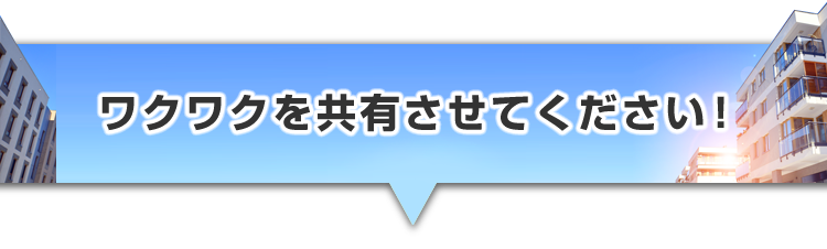 ▼ワクワクを共有させてください！