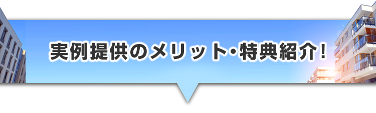 ▼実例提供のメリット・特典紹介！