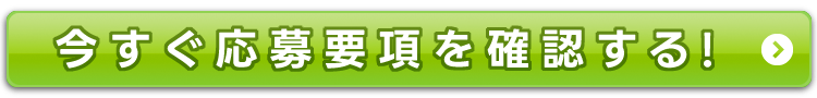 応募要項を確認する