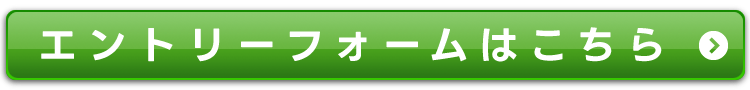 エントリーフォームはこちら