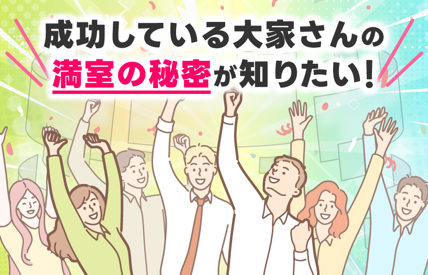 「成功している大家さんの、満室の秘密が知りたい！」