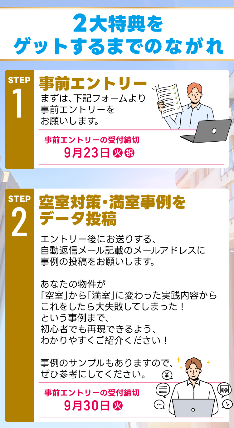 １．事前エントリー／下記フォームより事前エントリーをお願いします。／＜事前エントリー受付締切９月２３日（火祝）まで＞２．事例投稿／エントリー後にお送りする自動返信メール記載のメールアドレスに事例投稿をお願いします。＜投稿期限９月３０日（火）まで＞