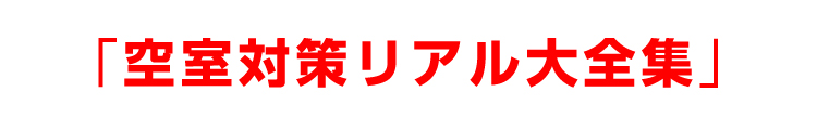 「空室対策リアル大全集」